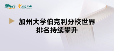 加州大学伯克利分校世界排名持续攀升