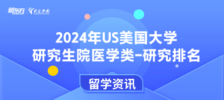 2024年USnews美国大学研究生院医学类-研究排名