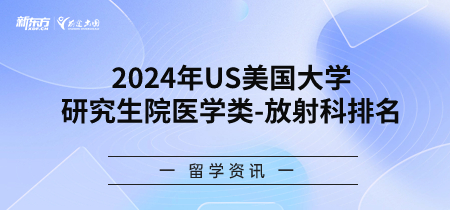 2024年USnews美国大学研究生院医学类-放射科排名