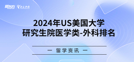 2024年USnews美国大学研究生院医学类-外科排名