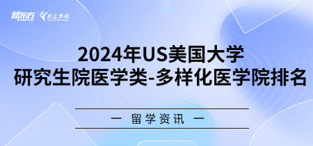 2024年USnews美国大学研究生院医学类-多样化医学院排名