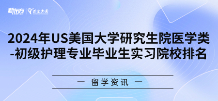 2024年USnews美国大学研究生院医学类-初级护理专业毕业生实习院校