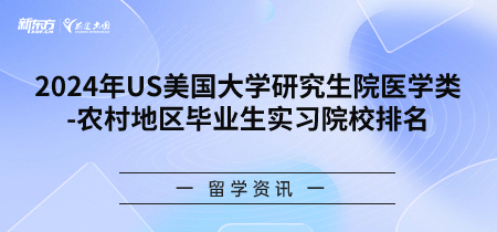 2024年USnews美国大学研究生院医学类-医疗条件不足地区毕业生实习院校
