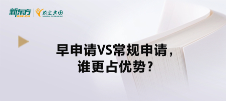 早申请VS常规申请，谁更占优势？