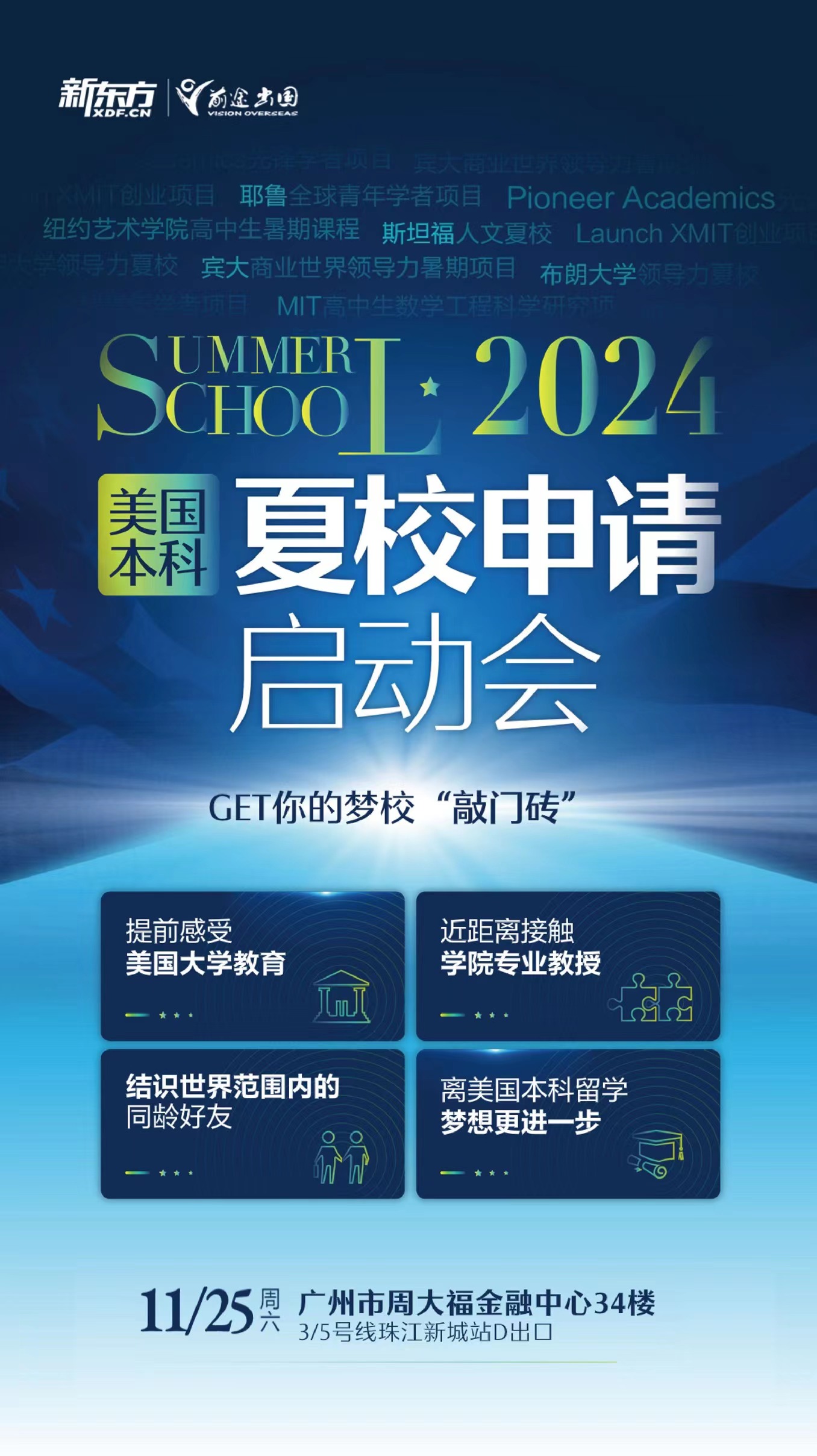 美国本科夏校启动会