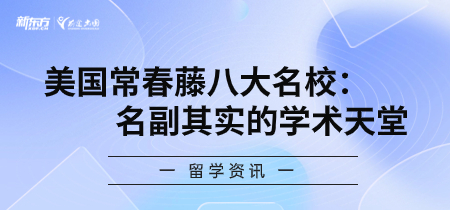 美国常春藤八大名校：名副其实的学术天堂