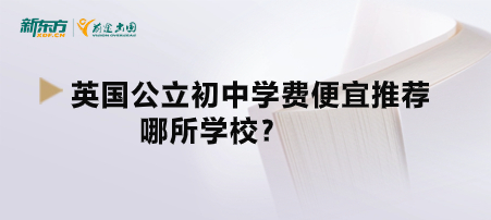 英国公立初中学费便宜推荐哪所学校？