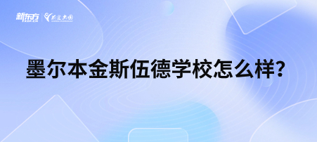 墨尔本金斯伍德学校怎么样？