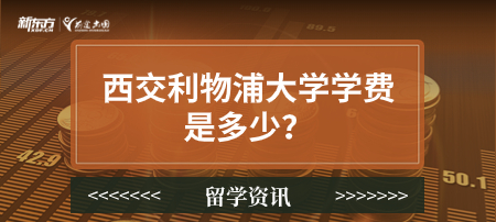 西交利物浦大学学费是多少？