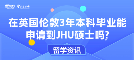 在英国伦敦3年本科毕业能申请到JHU硕士吗?