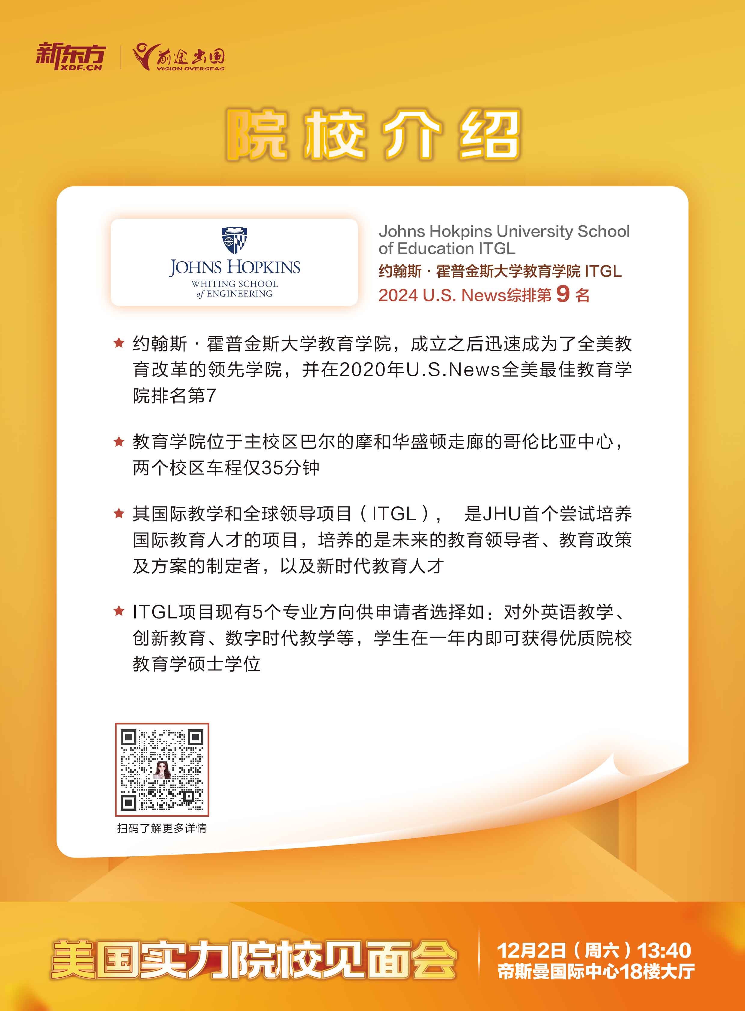 12.02|美国实力院校见面会-武汉场-约翰霍普金斯大学教育学院ITGL