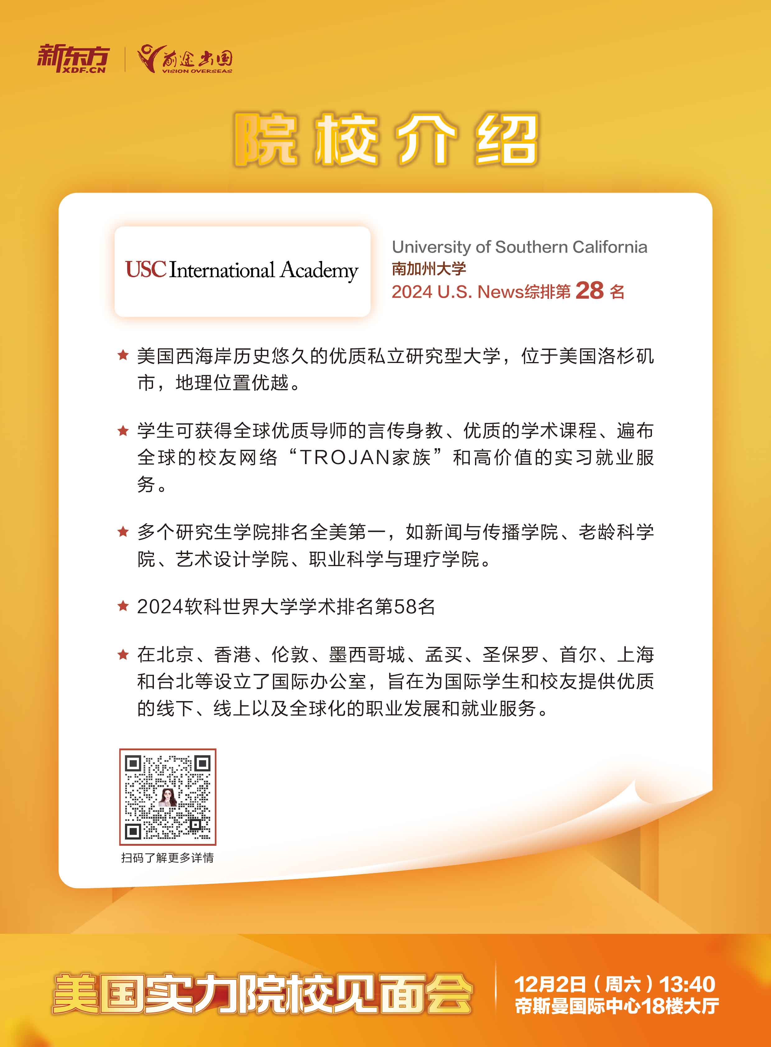 12.02|美国实力院校见面会-武汉场-南加州大学