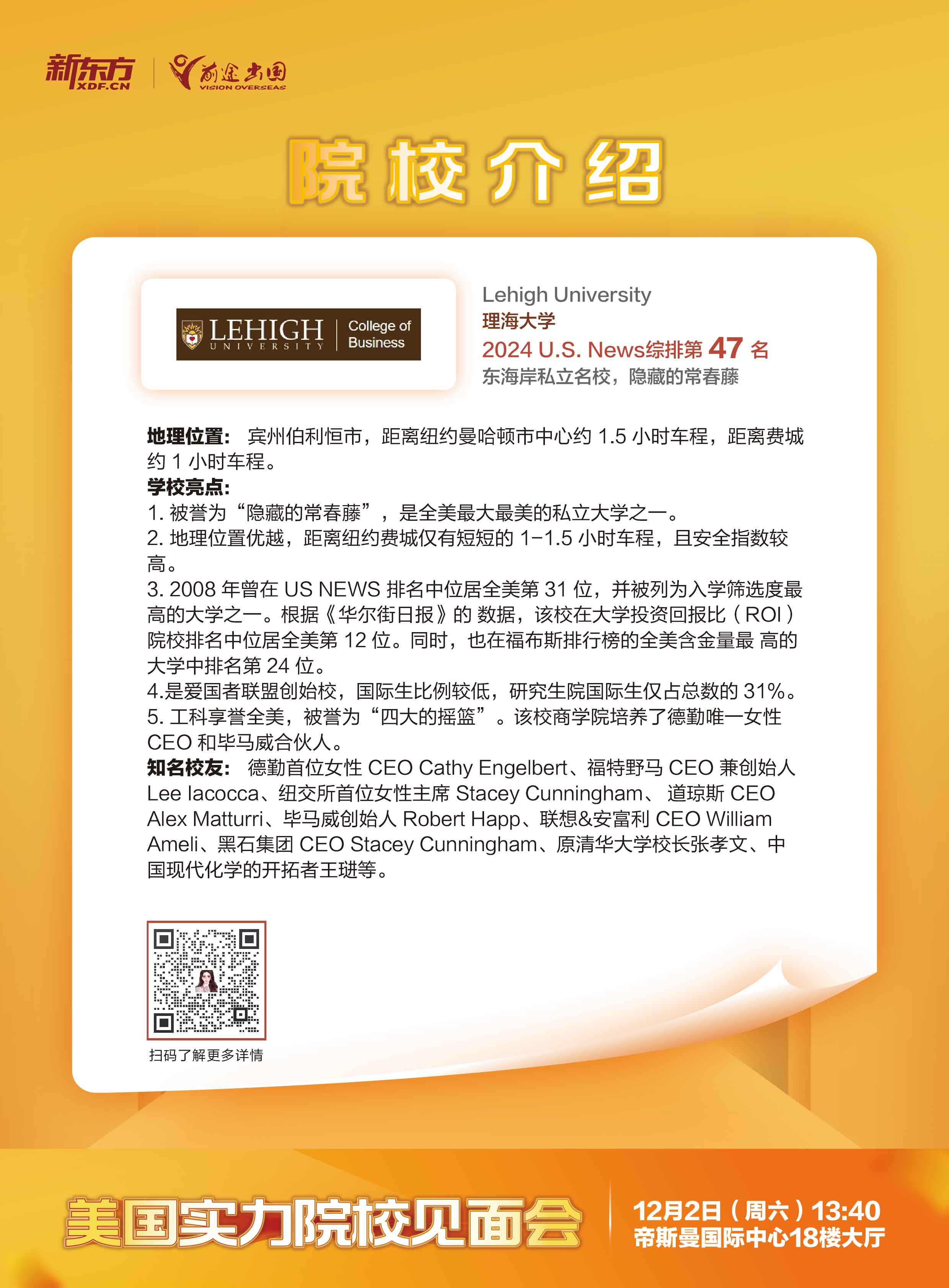 12.02|美国实力院校见面会-武汉场-理海大学