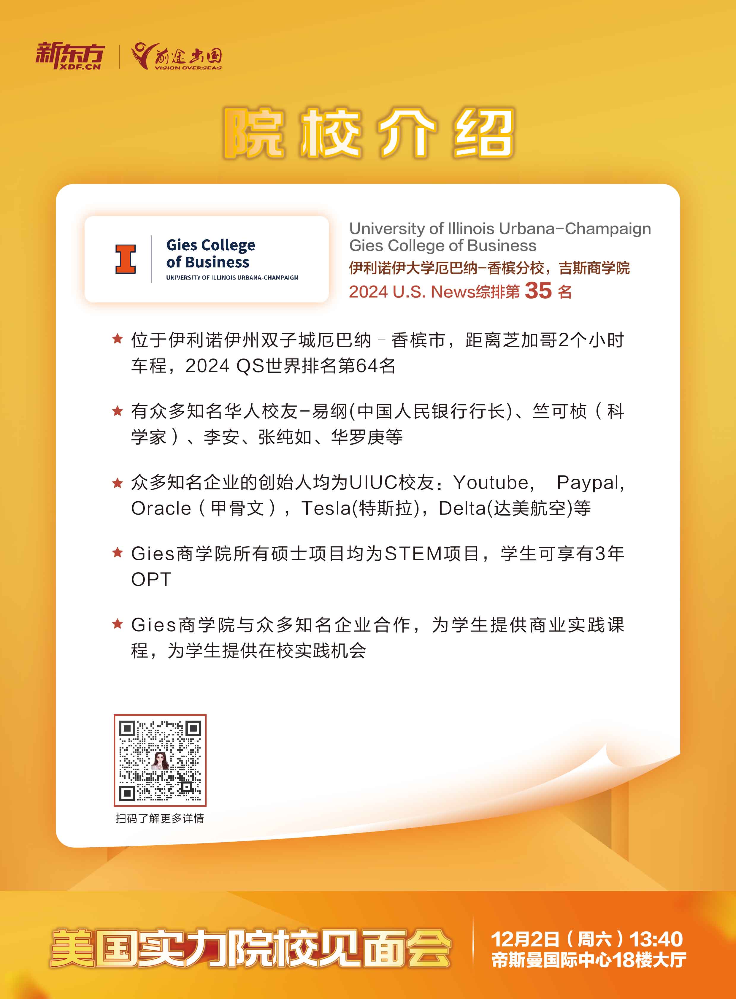 12.02|美国实力院校见面会-武汉场-伊利诺伊大学厄巴纳-香槟分校 吉斯商学院