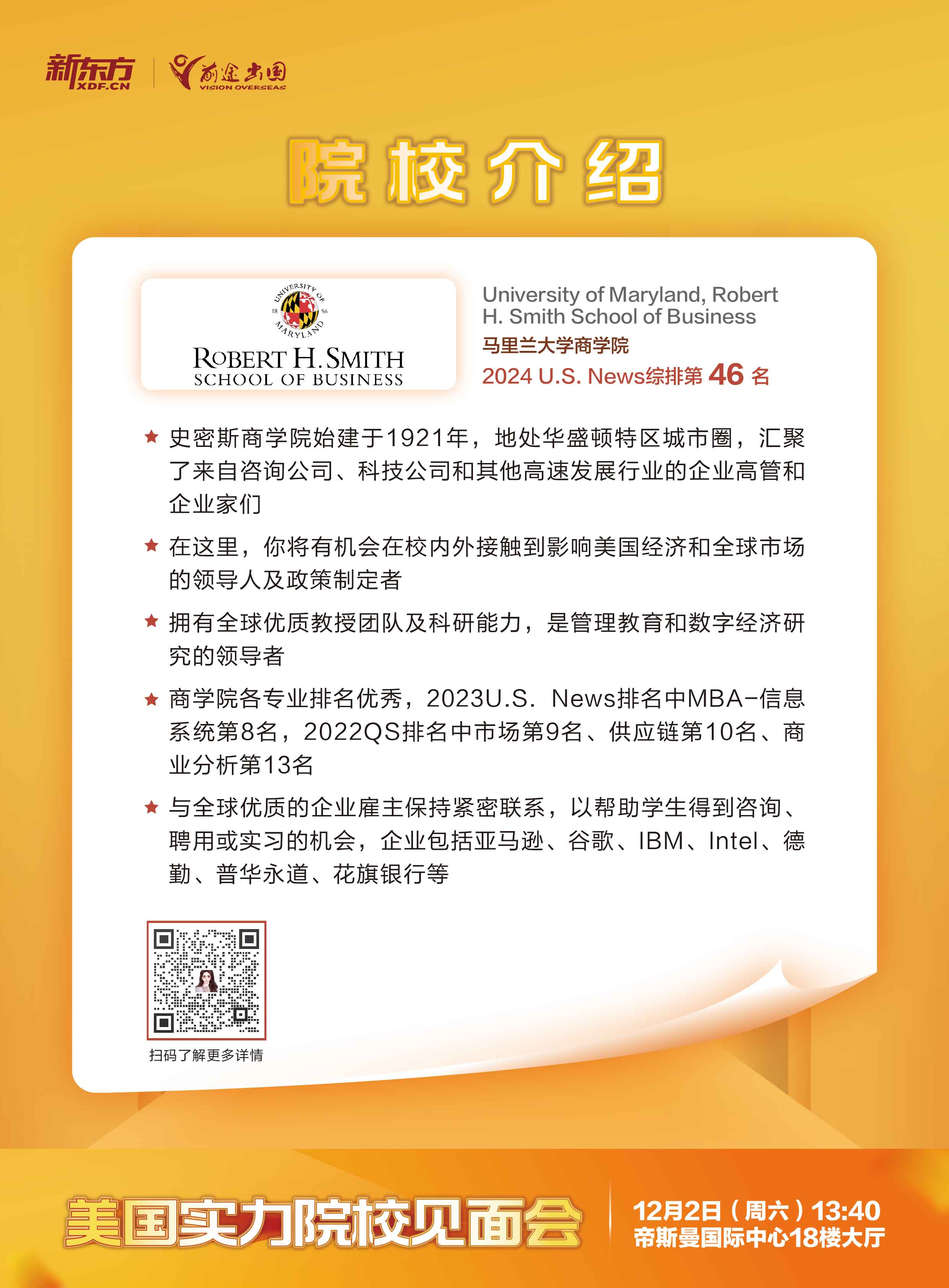 12.02|美国实力院校见面会-武汉场-马里兰大学商学院