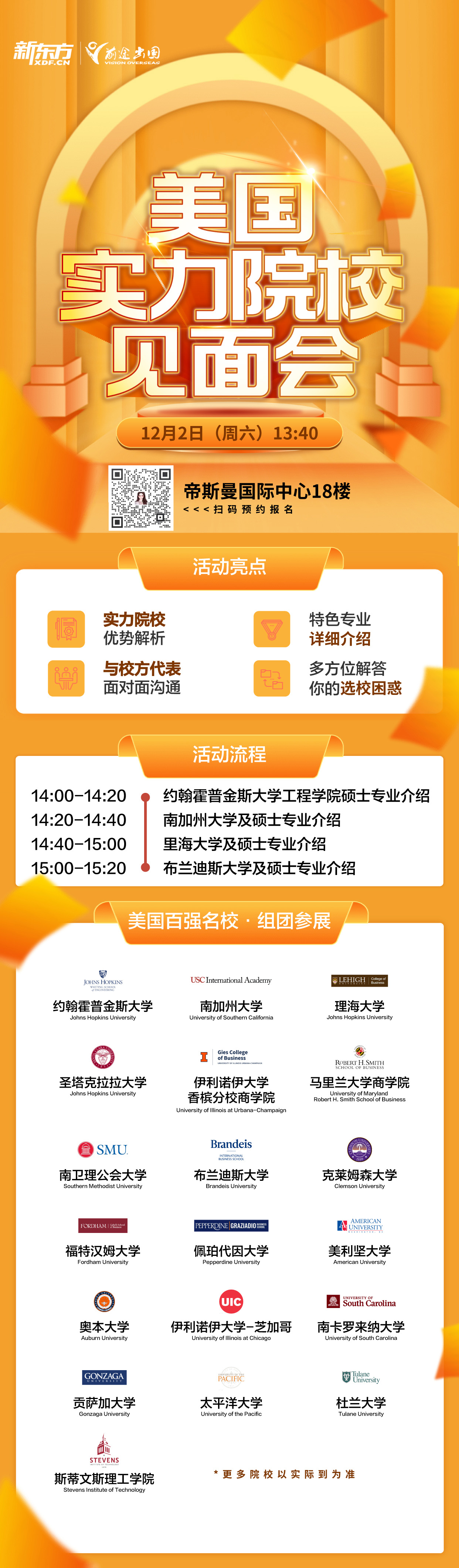 12.02|美国实力院校见面会-武汉场-南卫理公会大学