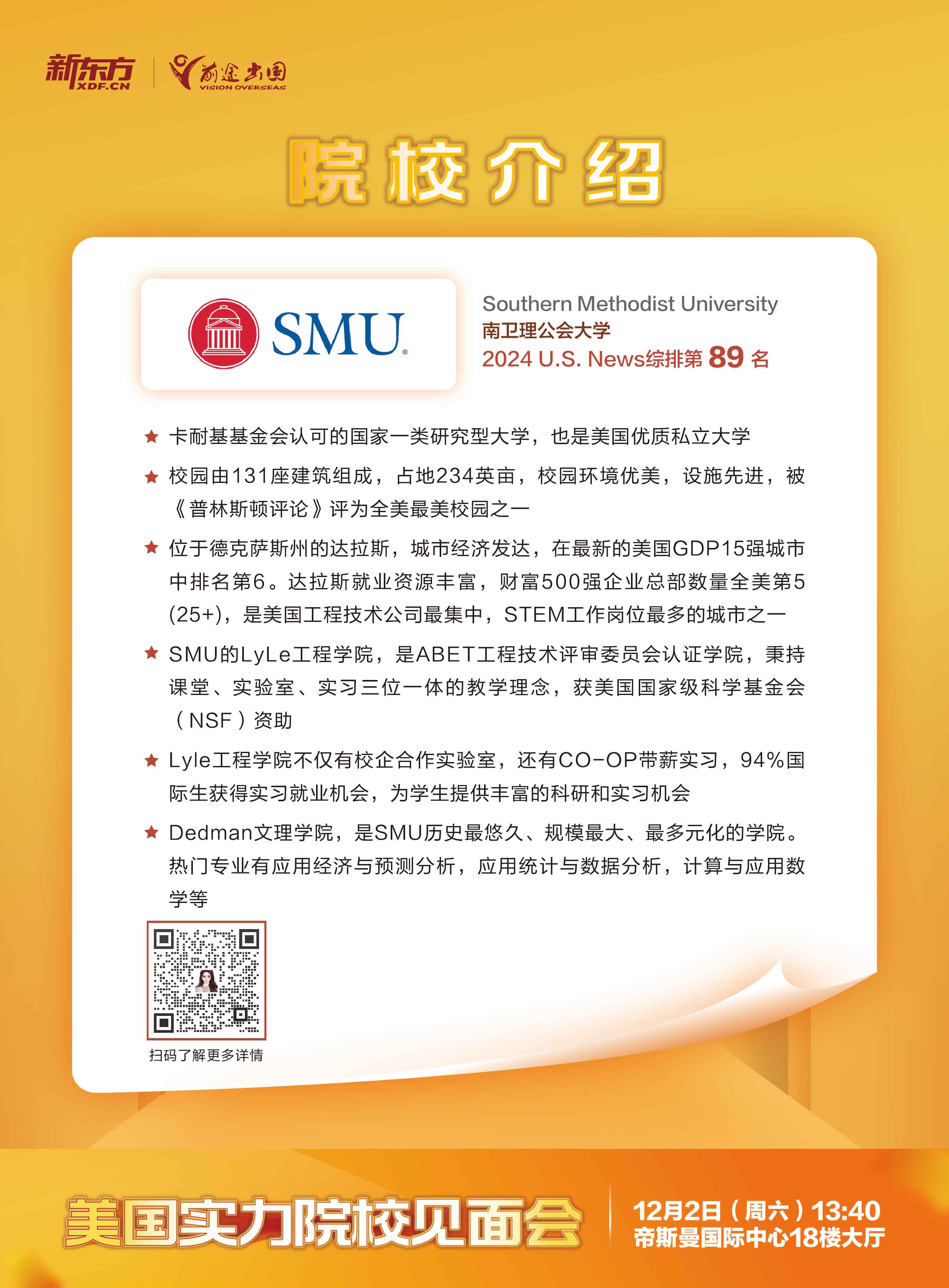 12.02|美国实力院校见面会-武汉场-南卫理公会大学