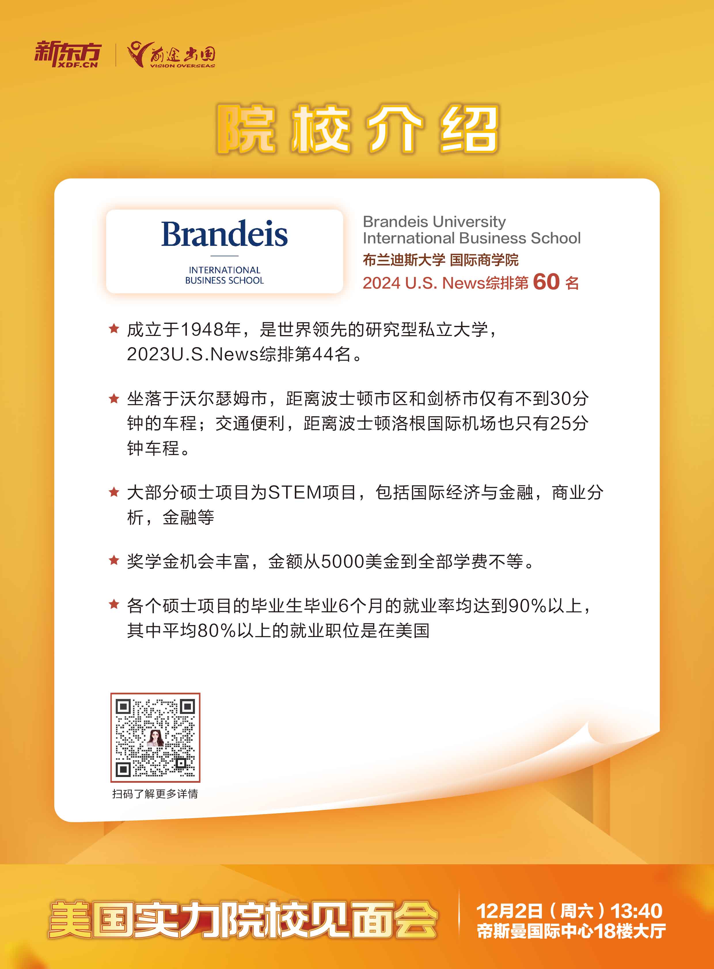12.02|美国实力院校见面会-武汉场-布兰迪斯大学 国际商学院