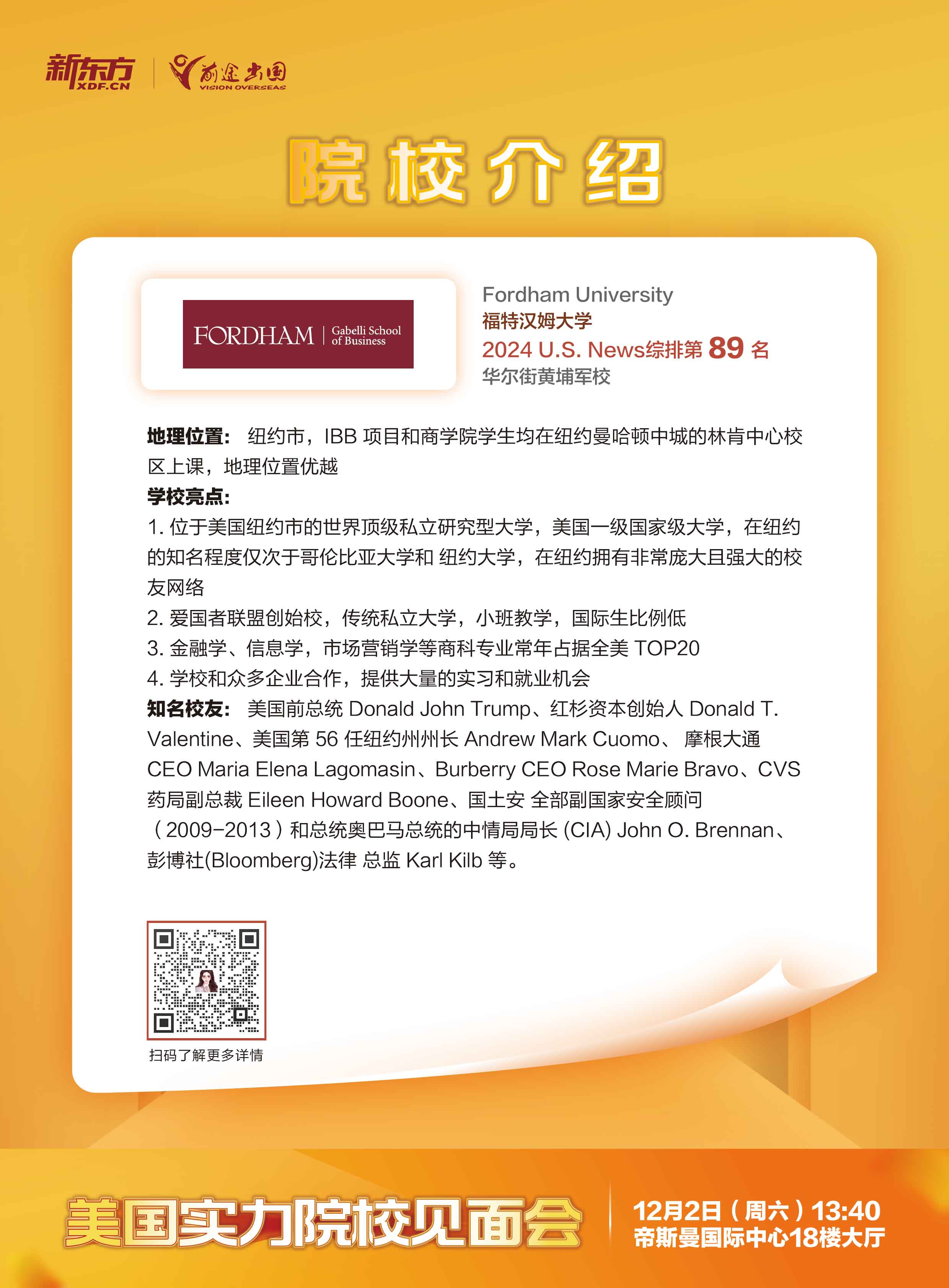 12.02|美国实力院校见面会-武汉场-福特汉姆大学