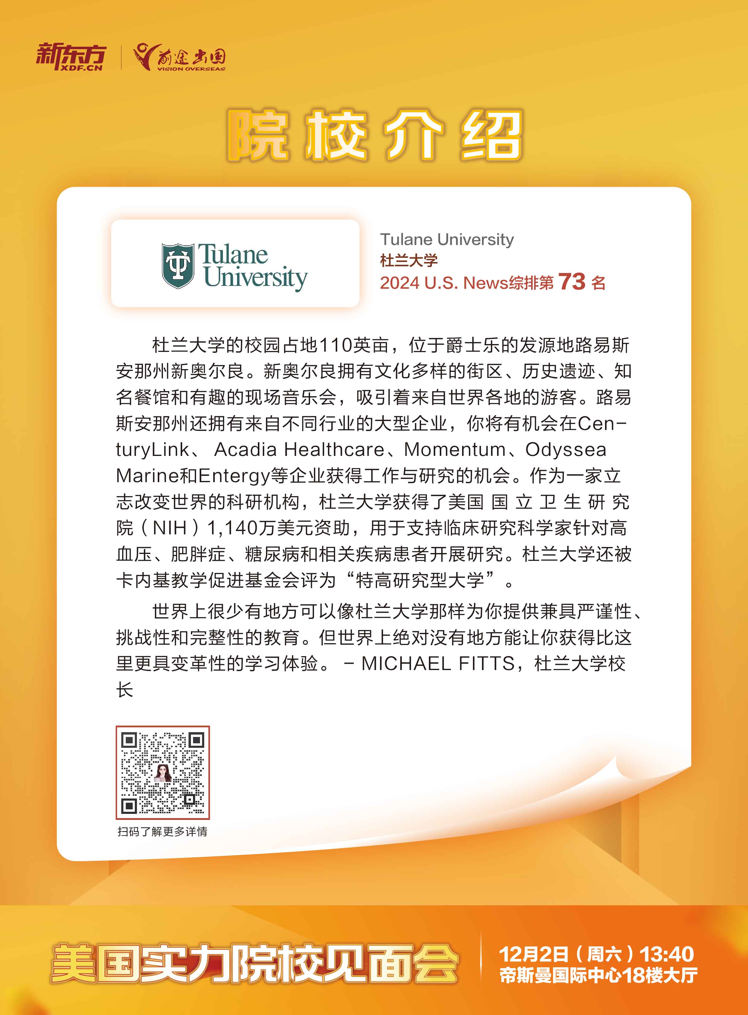 12.02|美国实力院校见面会-武汉场-杜兰大学