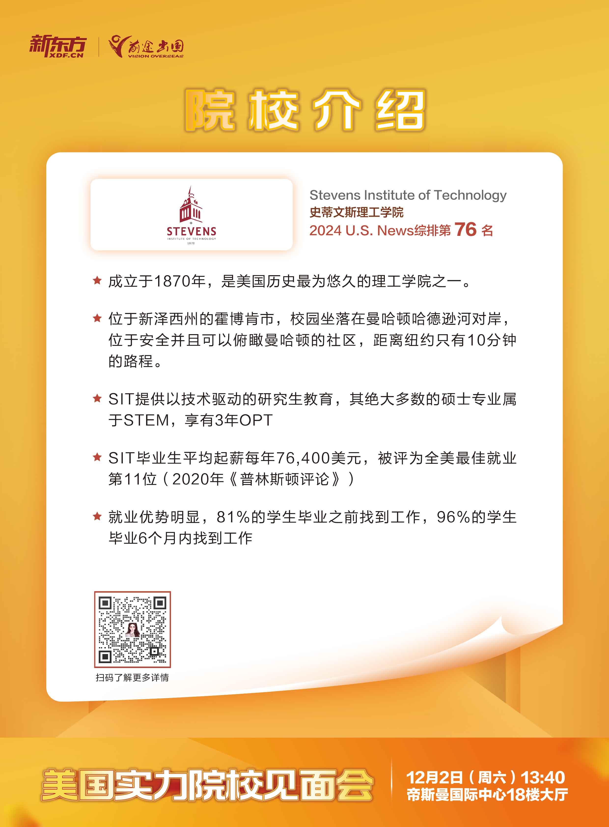 12.02|美国实力院校见面会-武汉场-史蒂文斯理工学院