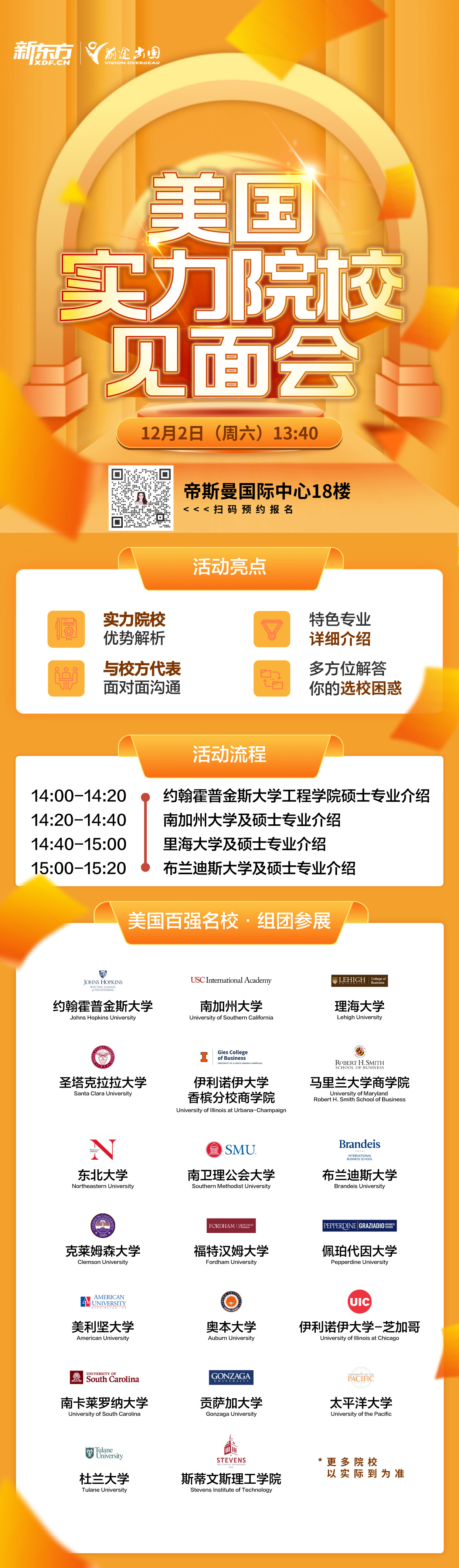 12.2|美国实力院校见面会
