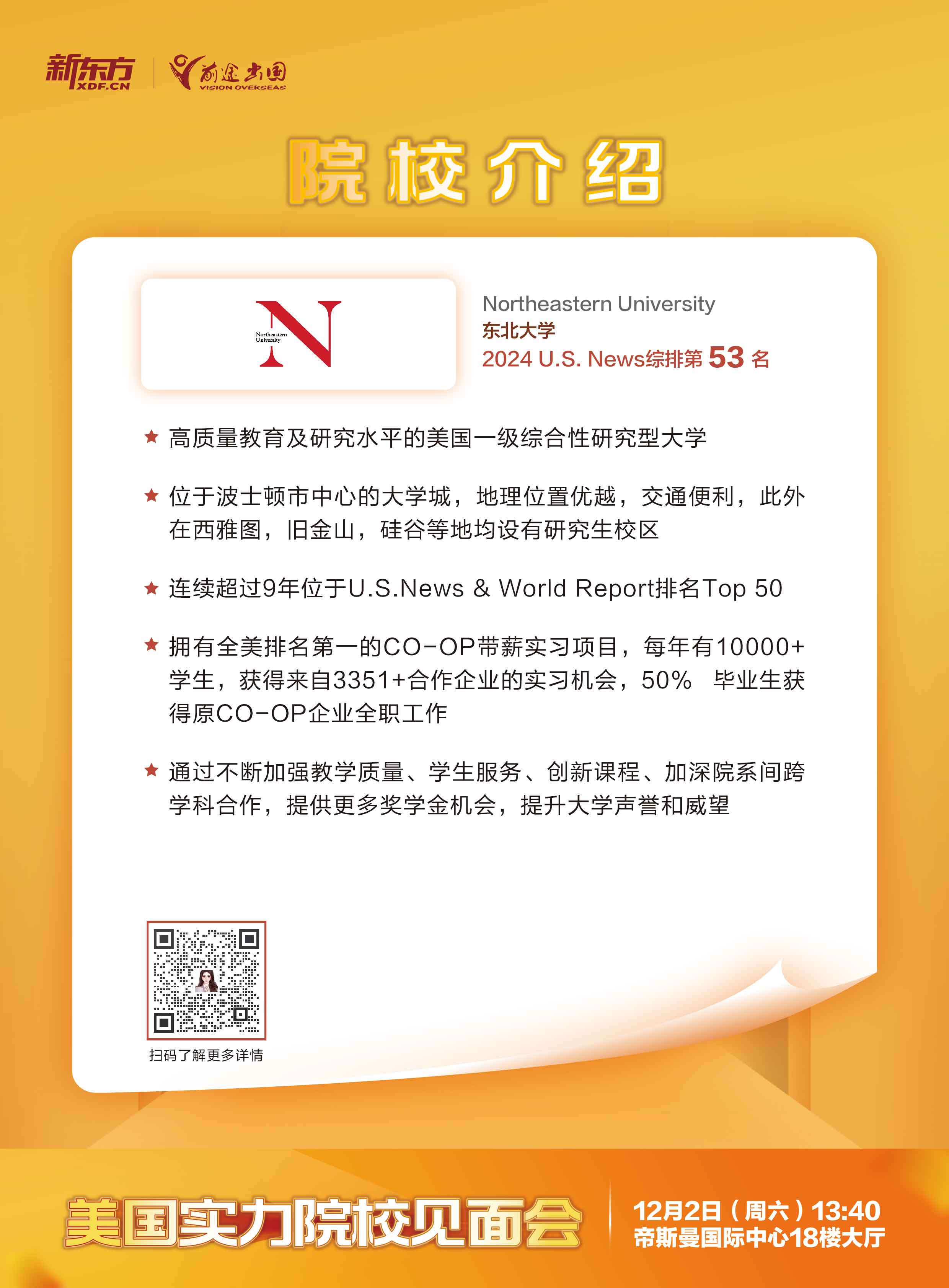 12.02|美国实力院校见面会-武汉场-东北大学