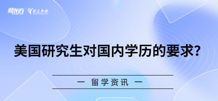 美国研究生对国内学历的要求？