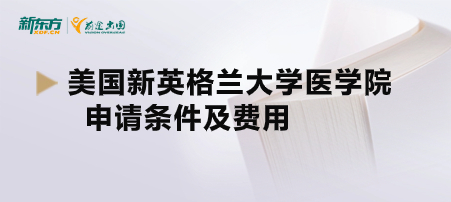 美国新英格兰大学医学院申请条件及费用