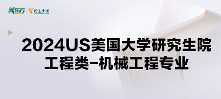 2024年USnews美国大学研究生院工程类-机械工程专业