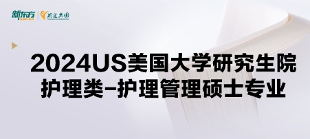 2024年USnews美国大学研究生院护理类-护理管理硕士专业