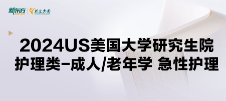 2024年USnews美国大学研究生院护理类-护理学博士：成人/老年学 急性护理
