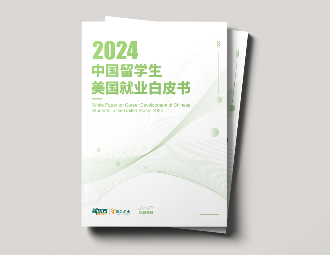 《2024中国留学生美国就业白皮书》正式发布！经济转型时代，AI驱动留学生就业新机遇