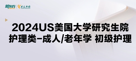 2024年USnews美国大学研究生院护理类-护理学博士：成人/老年学 初级护理