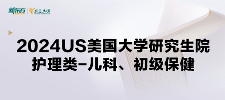 2024年USnews美国大学研究生院护理类-护理学博士：儿科、初级保健