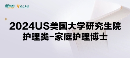 2024年USnews美国大学研究生院护理类-家庭护理博士专业