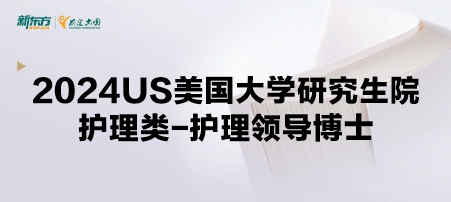 2024年USnews美国大学研究生院护理类-护理领导博士专业