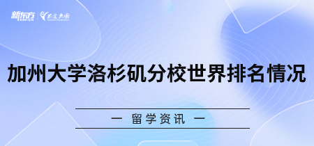 加州大学洛杉矶分校世界排名情况
