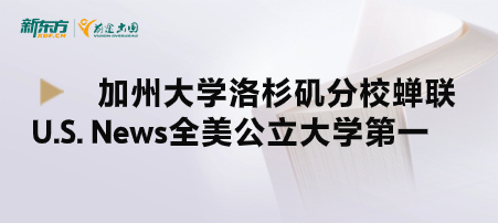 加州大学洛杉矶分校蝉联U.S. News全美公立大学第一