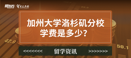 加州大学洛杉矶分校学费是多少？