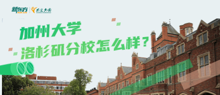 加州大学洛杉矶分校怎么样?