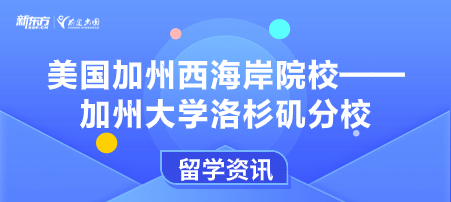 美国加州西海岸院校之加州大学洛杉矶分校
