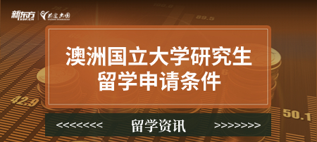 澳洲国立大学研究生留学申请条件