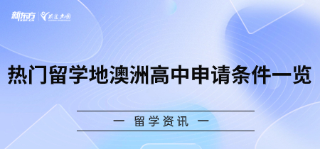 热门留学地澳洲高中申请条件一览