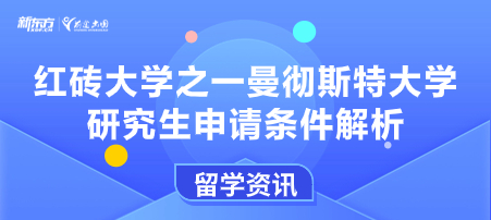 红砖大学之一，曼彻斯特大学研究生申请条件解析