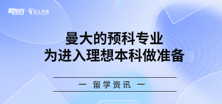 曼大的预科专业，为进入理想本科做准备