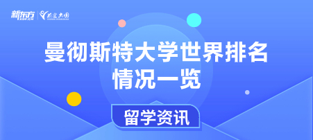 曼彻斯特大学世界排名情况一览