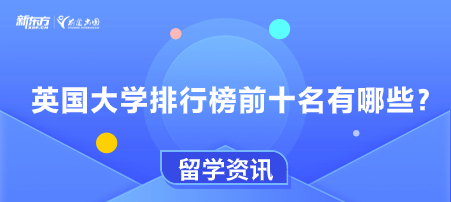 英国大学排行榜前十名有哪些？
