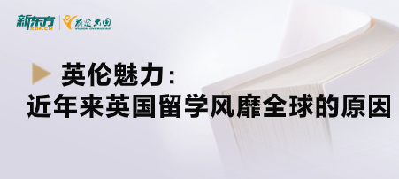 英伦魅力：近年来英国留学风靡全球的原因