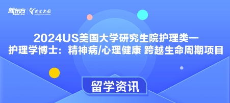 2024年USnews美国大学研究生院护理类-护理学博士：精神病/心理健康 跨越生命周期项目